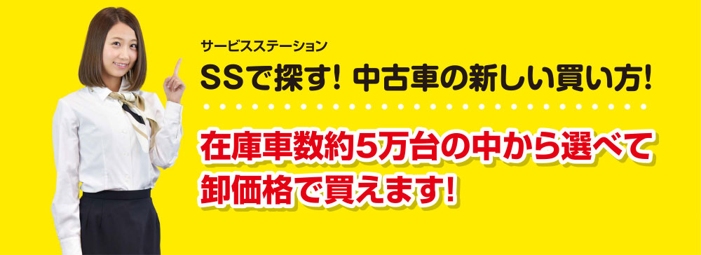 SSで探す！ 中古車の新しい買い方！在庫車数約5万台の中から選べて卸価格で買えます！