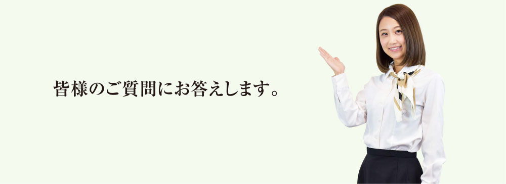 皆様のご質問にお答えします。