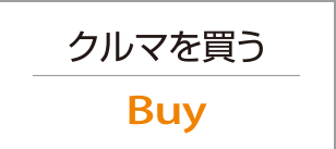 クルマを買う