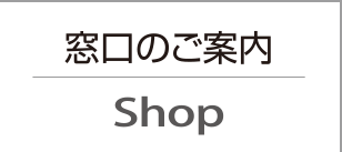 窓口のご案内