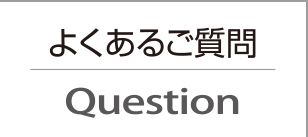 よくあるご質問