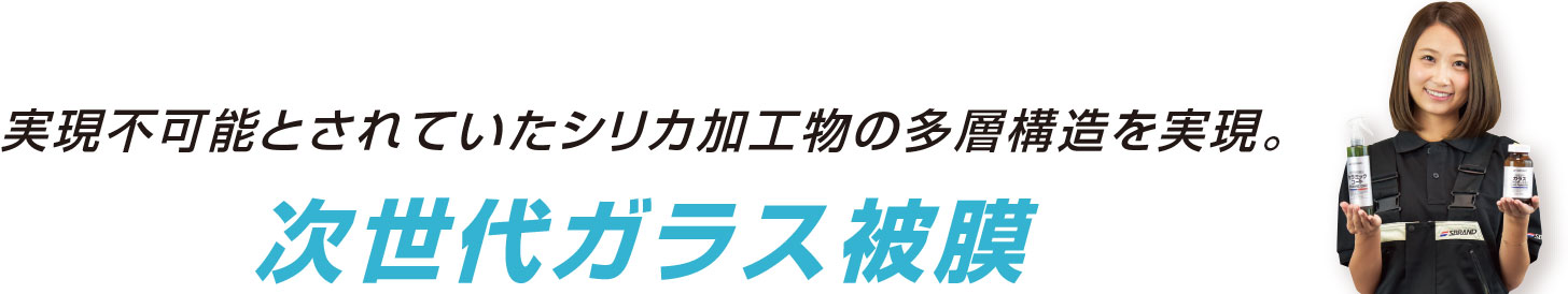 実現不可能とされていたシリカ加工物の多層構造を実現。次世代ガラス被膜