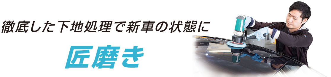 徹底した下地処理で新車の状態に。匠磨き